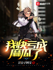 我快亏成麻瓜了封面图片