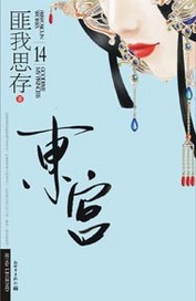 东宫封面图片