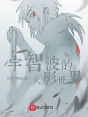 这个宇智波过于谨慎封面图片