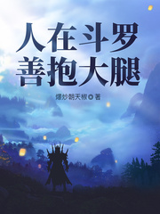 人在斗罗，善抱大腿封面图片