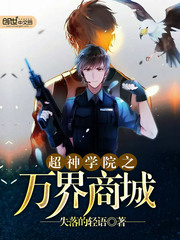 超神学院之万界商城封面图片