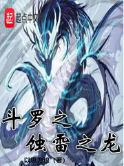 斗罗之蚀雷之龙封面图片