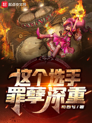 这个选手罪孽深重封面图片