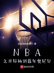 NBA之开局抽到暮年奥尼尔封面图片