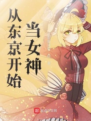 从东京开始当女神封面图片