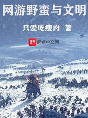 网游野蛮与文明封面图片