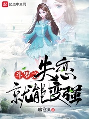 斗罗之失恋就能变强封面图片