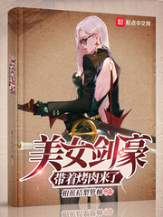 美女剑豪带着烤肉来了封面图片