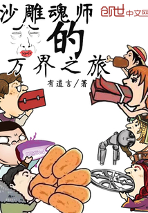 沙雕魂师的万界之旅封面图片