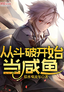 从斗破开始当咸鱼封面图片