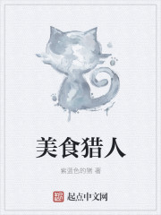 美食猎人封面图片