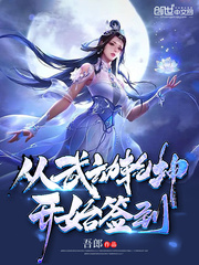 从武动乾坤开始签到封面图片