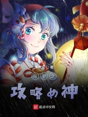 斗罗之攻略女神封面图片