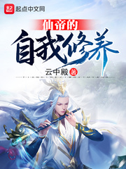 仙帝的自我修养封面图片