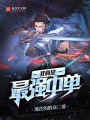 我真是最强中单封面图片