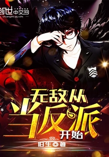 无敌从当反派开始封面图片