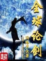 全球论剑封面图片