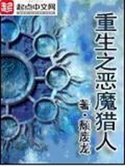 重生之恶魔猎人封面图片