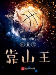 NBA靠山王封面图片