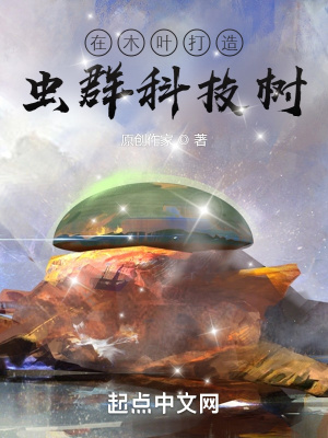 在木叶打造虫群科技树封面图片