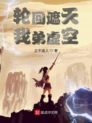 轮回遮天，我弟虚空封面图片