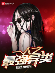 一人之最强异类封面图片