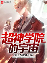 超神学院的宇宙封面图片