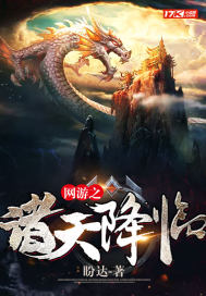网游之诸天降临封面图片