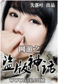 网游之盗版神话封面图片