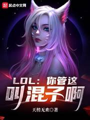 LOL：你管这叫混子啊封面图片