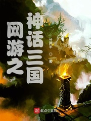 网游之神话三国封面图片