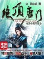 绝顶唐门封面图片