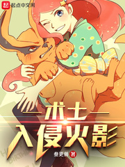 术士入侵火影封面图片