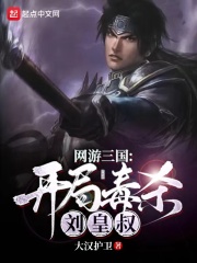 网游三国：开局毒杀刘皇叔封面图片