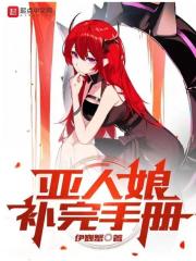 亚人娘补完手册封面图片