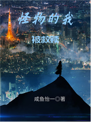 怪物的我被救赎封面图片
