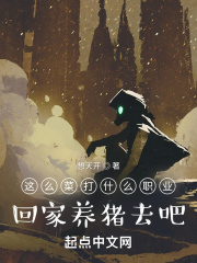 这么菜打什么职业？回家养猪去吧封面图片