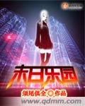 末日乐园封面图片