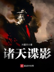 诸天谍影封面图片
