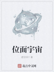 位面宇宙封面图片