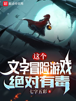 这个文字冒险游戏绝对有毒封面图片