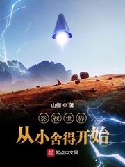 影视世界从小舍得开始封面图片