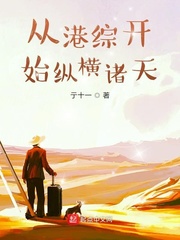 从港综开始纵横诸天封面图片