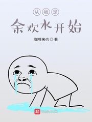 从我是余欢水开始封面图片