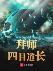 拜师四目道长封面图片