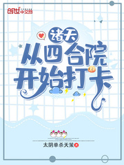 诸天：从四合院开始打卡封面图片