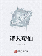 诸天苟仙封面图片
