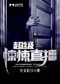 超级惊悚直播封面图片