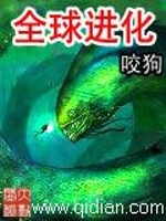 全球进化封面图片
