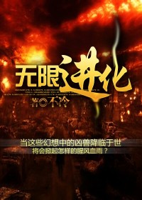 无限进化封面图片